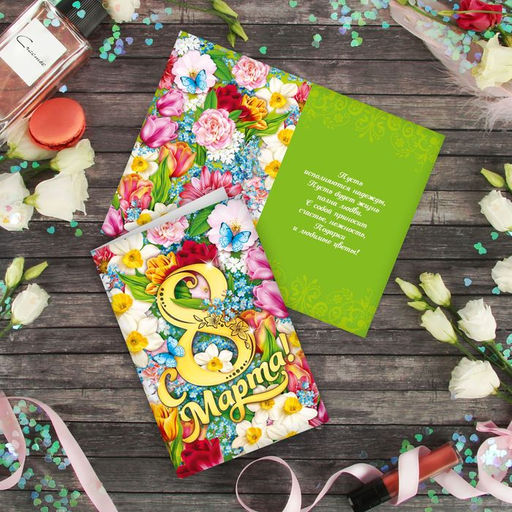 Цена за 10 шт. Открытка С 8 Марта, 12?18 см