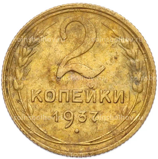 Монета 2 копейки 1937 года