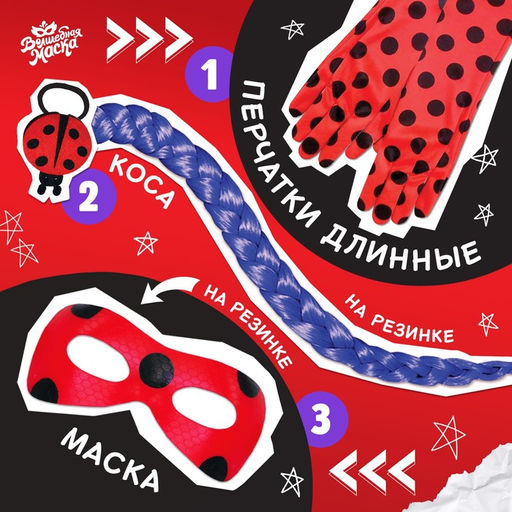 Карнавальный набор Божья коровка: маска, коса на резинке, перчатки