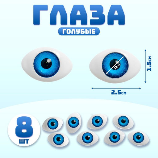 Глаза, набор 8 шт., размер радужки — 12 мм, голубые