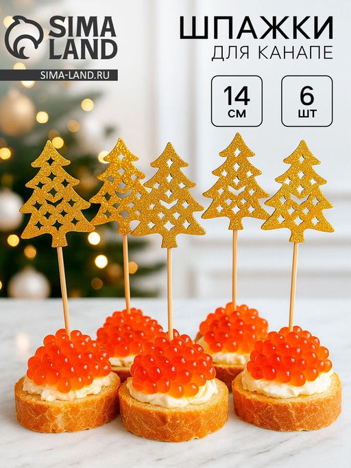 Цена за 2 шт. Шпажки для канапе Золотые елочки, набор 6 шт.