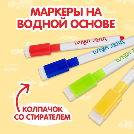 Раскраска детская Рисуй-стирай. Машины, 12 стр., многоразовая, с маркерами, 3+