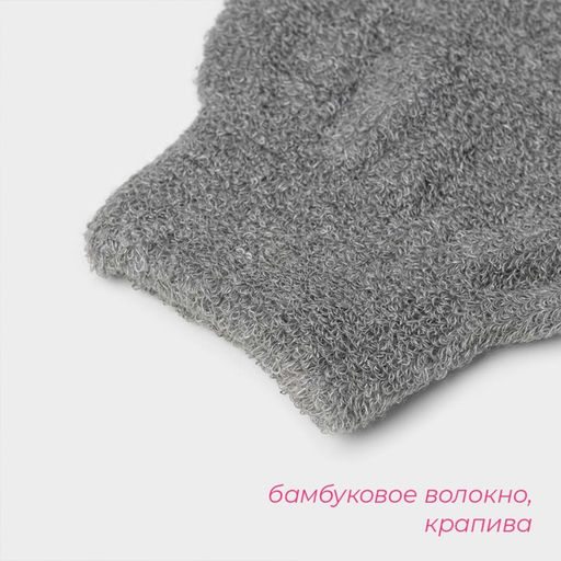 Мочалка-варежка для тела массажная Доляна, 21×11.5 см, бамбуковый уголь, китайская крапива, серая