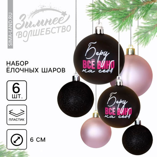 Шары ёлочные новогодние «Беру все вино на себя», пластик, d=6, 6 шт., чёрные, розовые