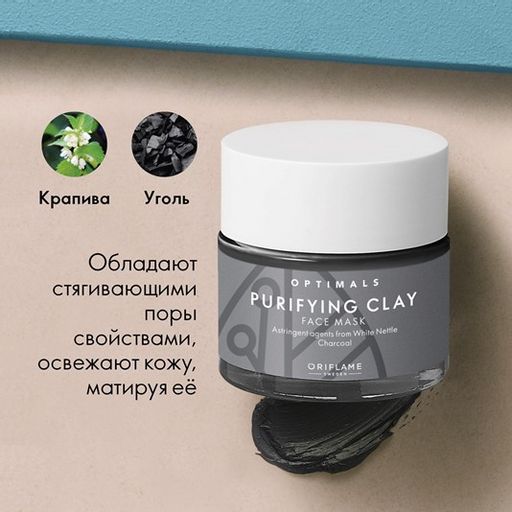 Очищающая глиняная маска для всех типов кожи Optimals