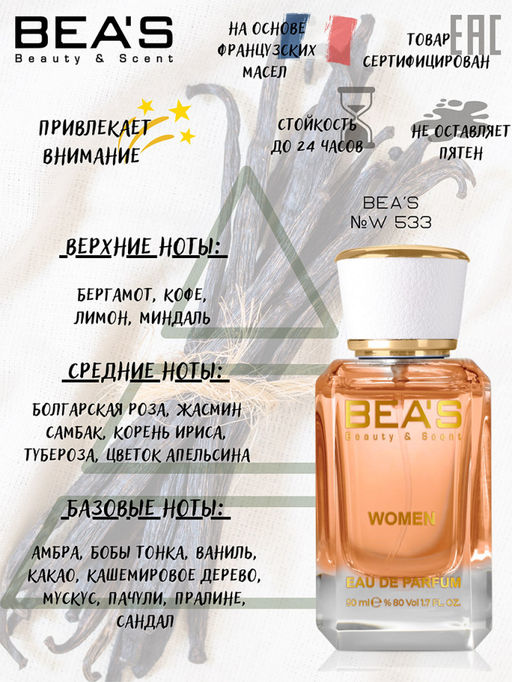 Парфюм Beas 50 ml W 533  women  фото 2