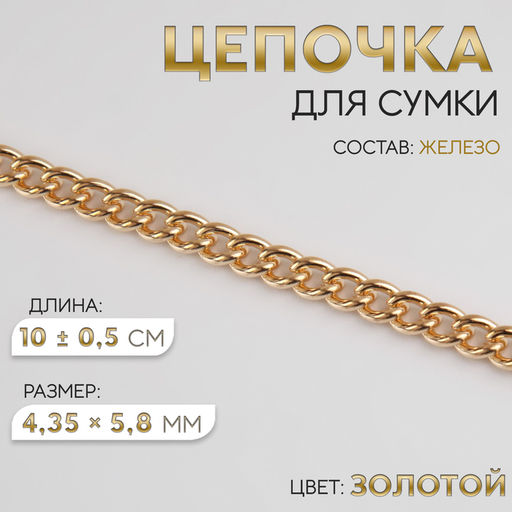 Цепочка для сумки, железная, 4.35×5.8 мм, 10 ± 0.5 м, цвет золотой