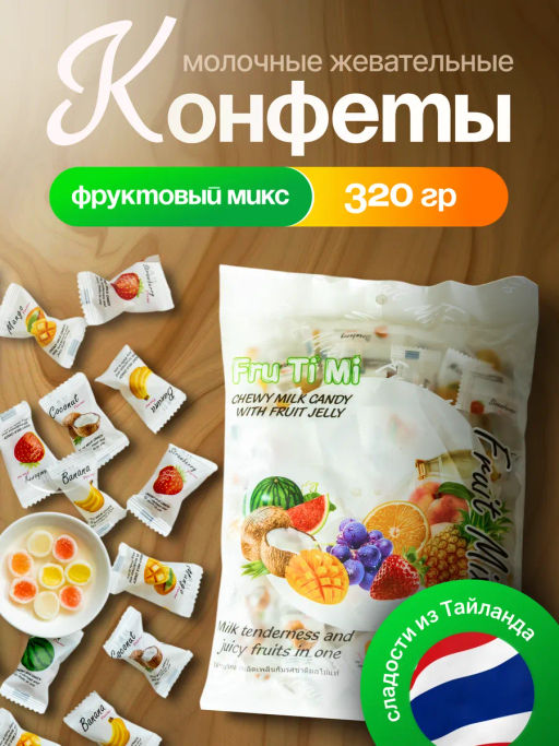 Молочные ириски с желейной начинкой ФРУКТОВЫЙ МИКС FRU TI MI, 320 гр