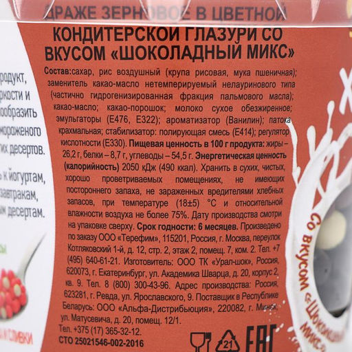 Цена за 2 шт. Кондитерская посыпка с мягким центром Хрустящий топпинг, шоколадный, микс, 80 г - Кондимир фото 2