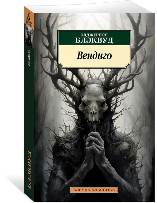 Вендиго. Блэквуд Э.