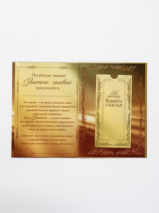Диплом «Золотому человеку», с конвертом для денег, А5, 21×15 см