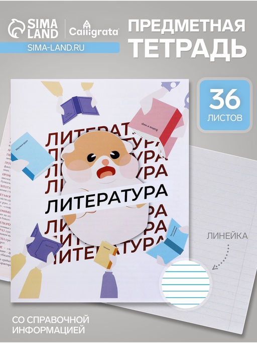 Цена за 10 шт. Тетрадь предметная, 36 листов в линейку, Calligrata Животные мемы. Литература, серые листы