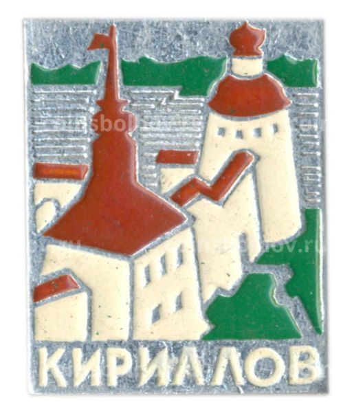 Значок Кириллов
