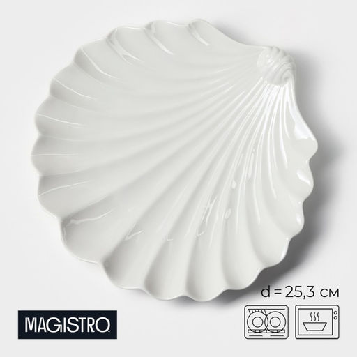 Блюдо Magistro «Раковина», d=25,3 см, фарфор, белое