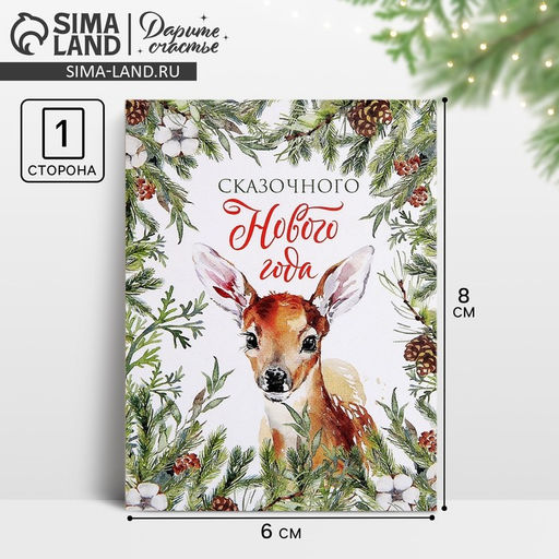 Цена за 10 шт. Открытка-мини Сказочного Нового года, 6?8 см
