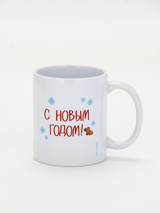Кружка чайная новогодняя С Новым годом, 320 мл