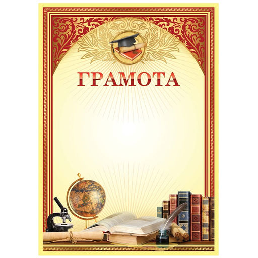 Цена за 10 шт. Бланк "Грамота школьная" А4 (Г4_61478,BG) мелованный картон, красная