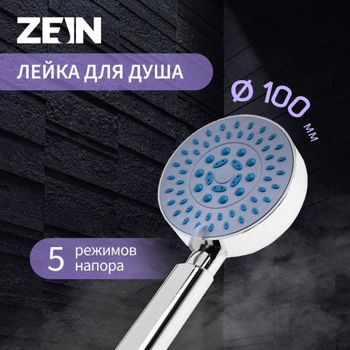 Лейка для душа ZEIN Z0508, 5 режимов, d=100 мм, пластик, цвет хром