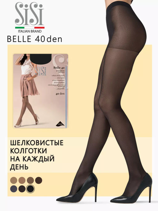 (SiSi) Belle 40 (ЧЗ) nero