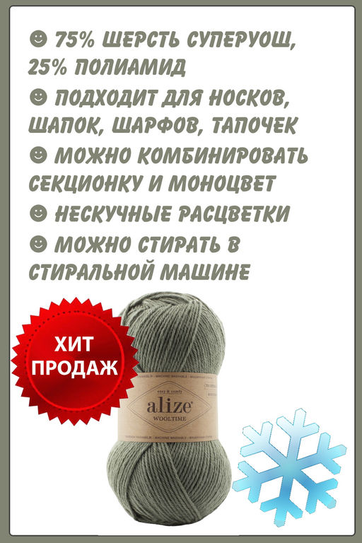 WOOLTIME - Alize фото 6