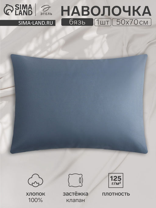 Наволочка Этель 50х70, цвет синий, 100% хлопок, бязь 125г/м2  фото 4