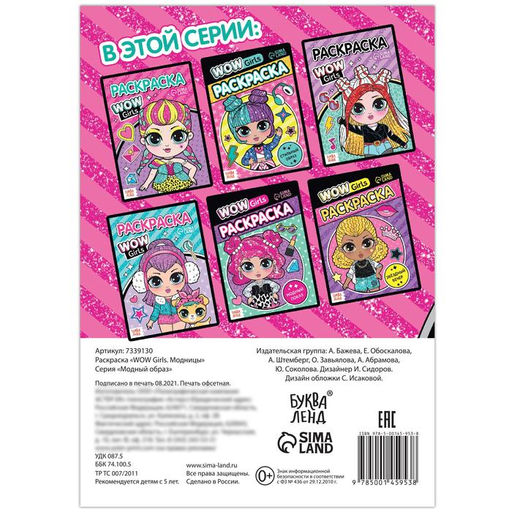 Раскраска WOW Girls. Модницы, формат А5, 12 стр. - Буква-ленд фото 4