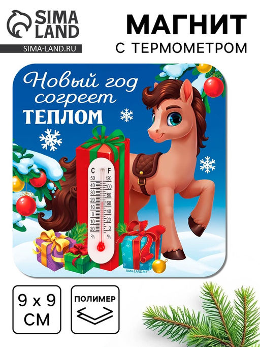 Цена за 3 шт. Магнит с термометром «Новый год согреет теплом», 9×9 см