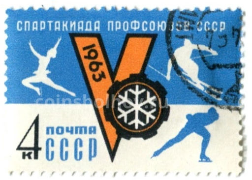 Марка V-я Спартакиада профсоюзов СССР 1963 год