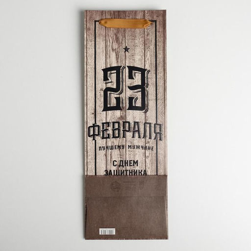 Цена за 3 шт. Пакет подарочный под бутылку, упаковка, «С 23 февраля», 35×13×10 см