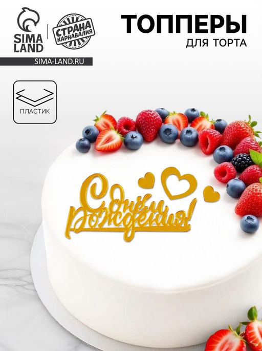 Украшение для торта С днём рождения, с сердцами, цвет золото - Страна карнавалия фото 4