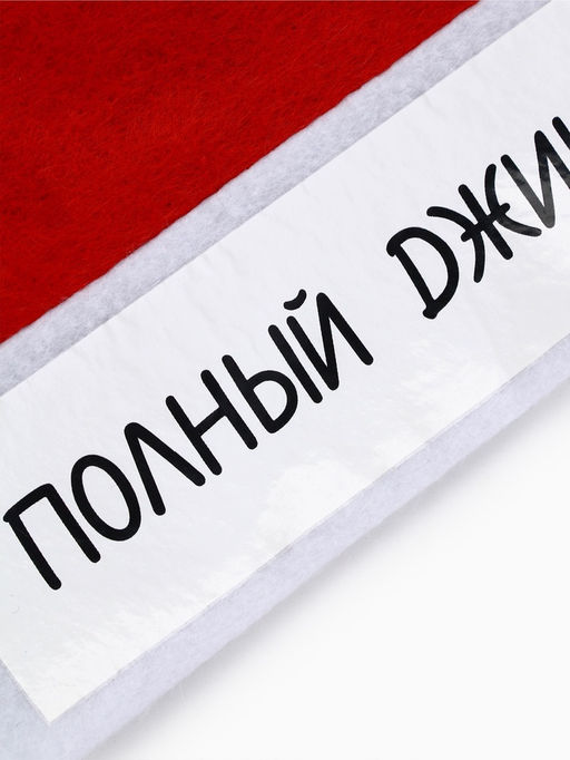 Колпак новогодний Полный джингл белс, d=28 см