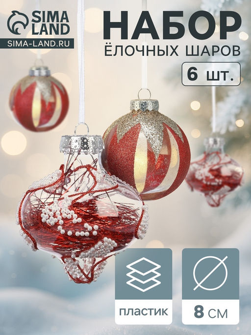 Ёлочные шары новогодние Мелвин, набор 6 шт., d=8 см, прозрачный/красно-белый