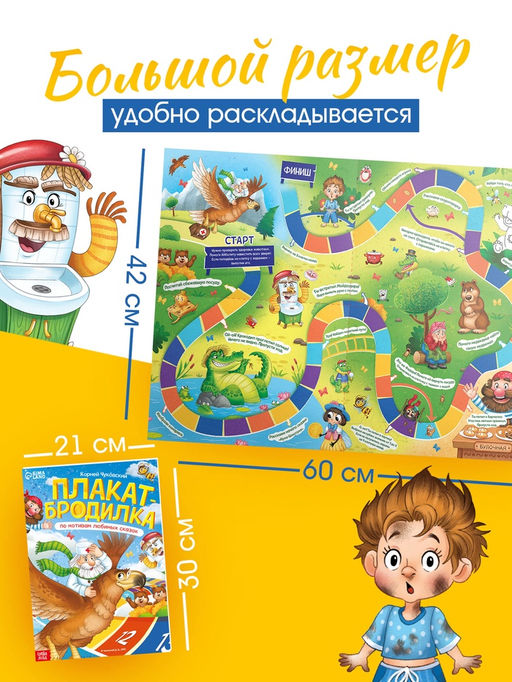 Плакат - бродилка «По мотивам любимых сказок», А2, Корней Чуковский