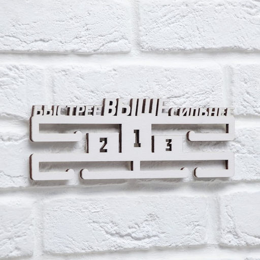 Медальница Быстрее, выше, сильнее - Командор фото 5