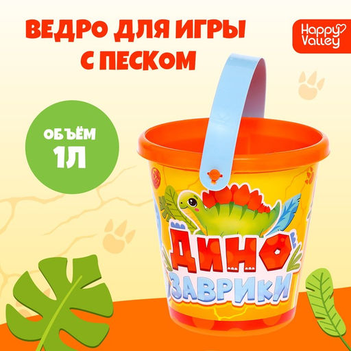 Цена за 2 шт. Ведро детское пластиковое для песочницы и снега Динозаврики, 1 л