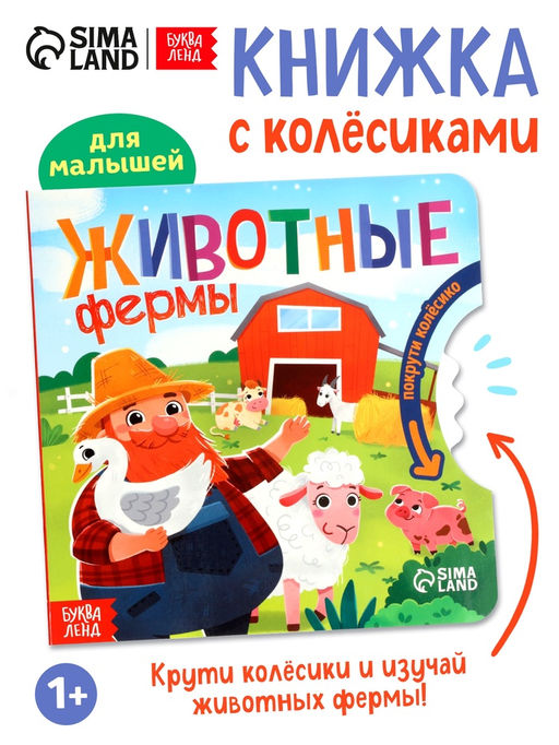 Книга картонная с колёсиком «Животные фермы», 12 стр.
