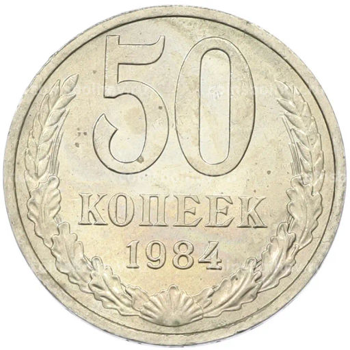 Монета 50 копеек 1984 года