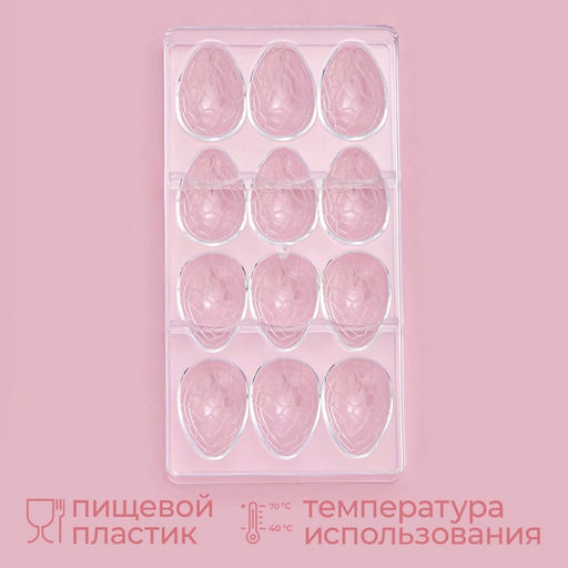 Форма для конфет и шоколада KONFINETTA Шоколадное яйцо, пластик, 27.5?13.5 см, 12 ячеек (3.6?5.7?1.5 см), прозрачная  фото 2
