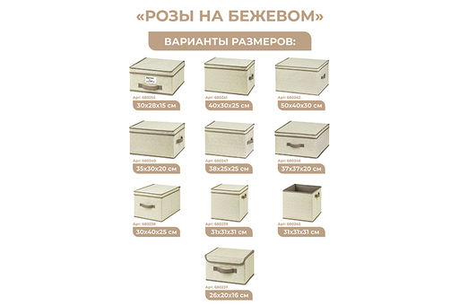 Короб складной для хранения 50*40*30 см Розы на бежевом + 2 ручки - Elan gallery фото 3