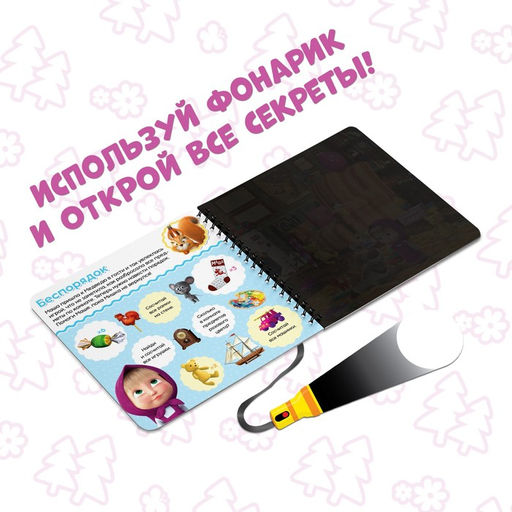 Книга с фонариком Раз, два, три - считай и находи!, 22 стр., 5 игровых разворотов, Маша и Медведь фото 4