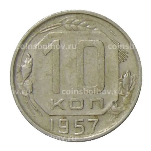 10 копеек 1957 года