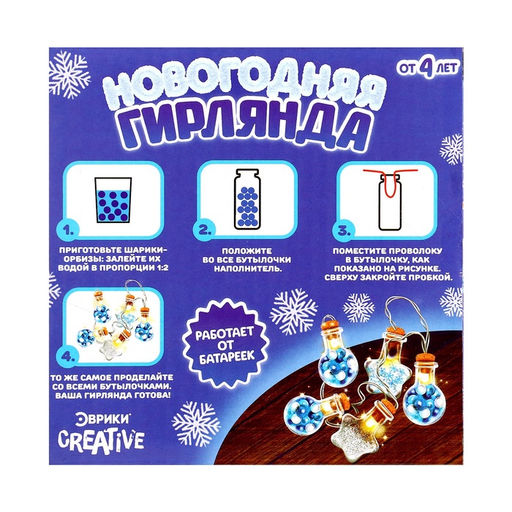 Набор для опытов Новогодняя гирлянда, звёздочки и шарики