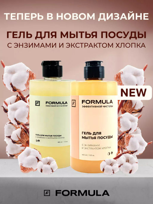 FORMULA Гель для мытья посуды с энзимами и экстрктом хлопка, 460 мл  фото 3