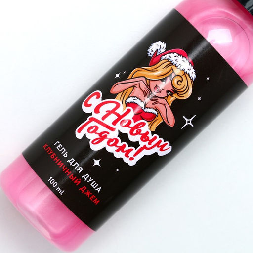 Цена за 2 шт. Гель для душа С Новым Годом!, 100 мл, аромат клубничного джема, Чистое счастье  фото 4