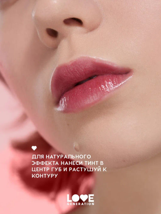 Love Generation Кремовый тинт для губ кремовый Im Horny тон 02 бежево-розовый  фото 6