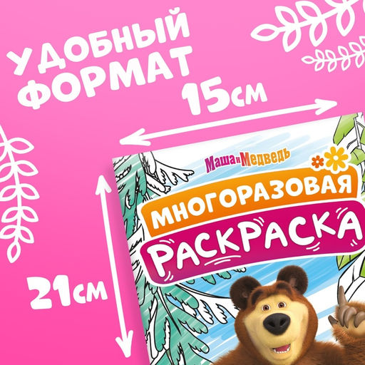 Раскраска многоразовая «Маша и Медведь», А5, 12 стр., 5 маркеров