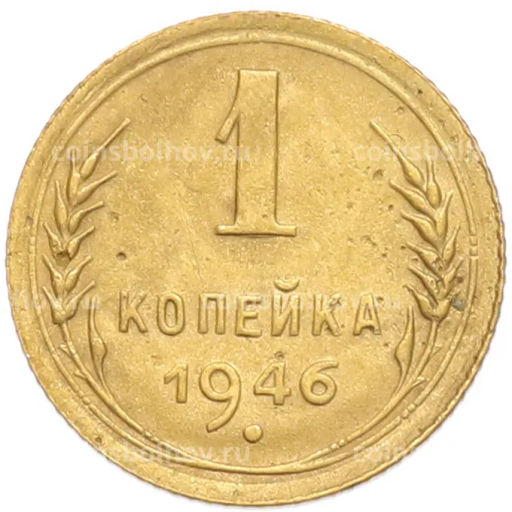 Монета 1 копейка 1946 года