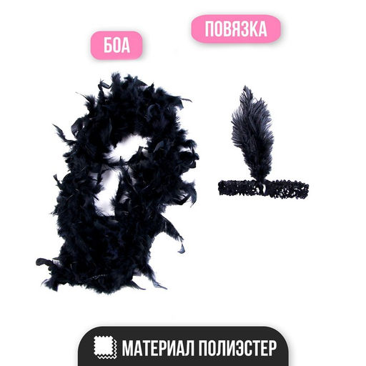 Карнавальный набор Gangster party, повязка на голову с пером, боа - Страна карнавалия фото 2