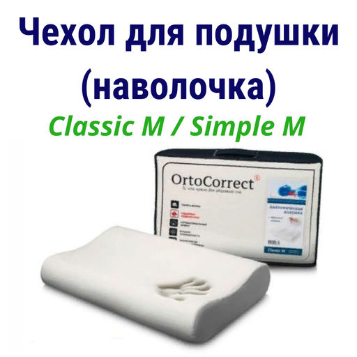 Чехол с молнией для анатомической подушки Classic M / Simple M (58х37 см, валики 9/11 см)
