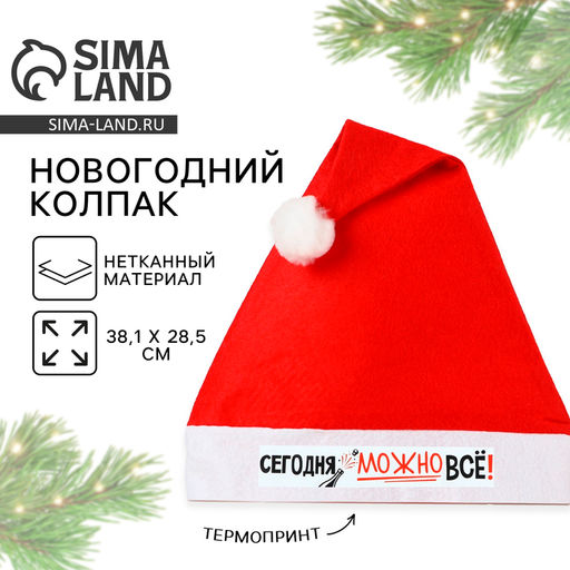 Колпак новогодний Новый год: Сегодня можно всё!, диаметр 28 см